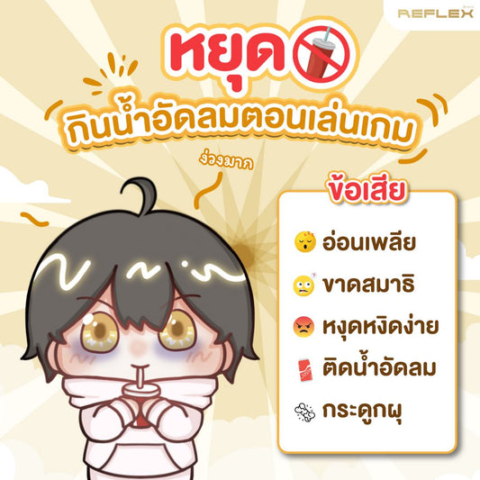 หยุดกินน้ำอัดลม ตอนเล่นเกม!🔥❌