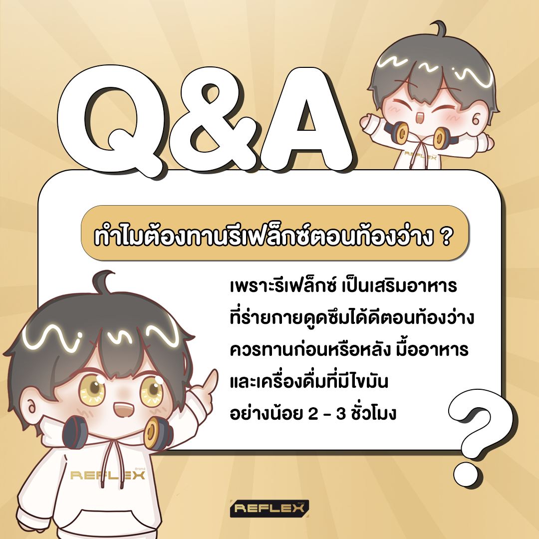 ทำไมเราต้องกินรีเฟล็กซ์ตอนท้องว่างด้วย?