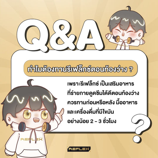 ทำไมเราต้องกินรีเฟล็กซ์ตอนท้องว่างด้วย?