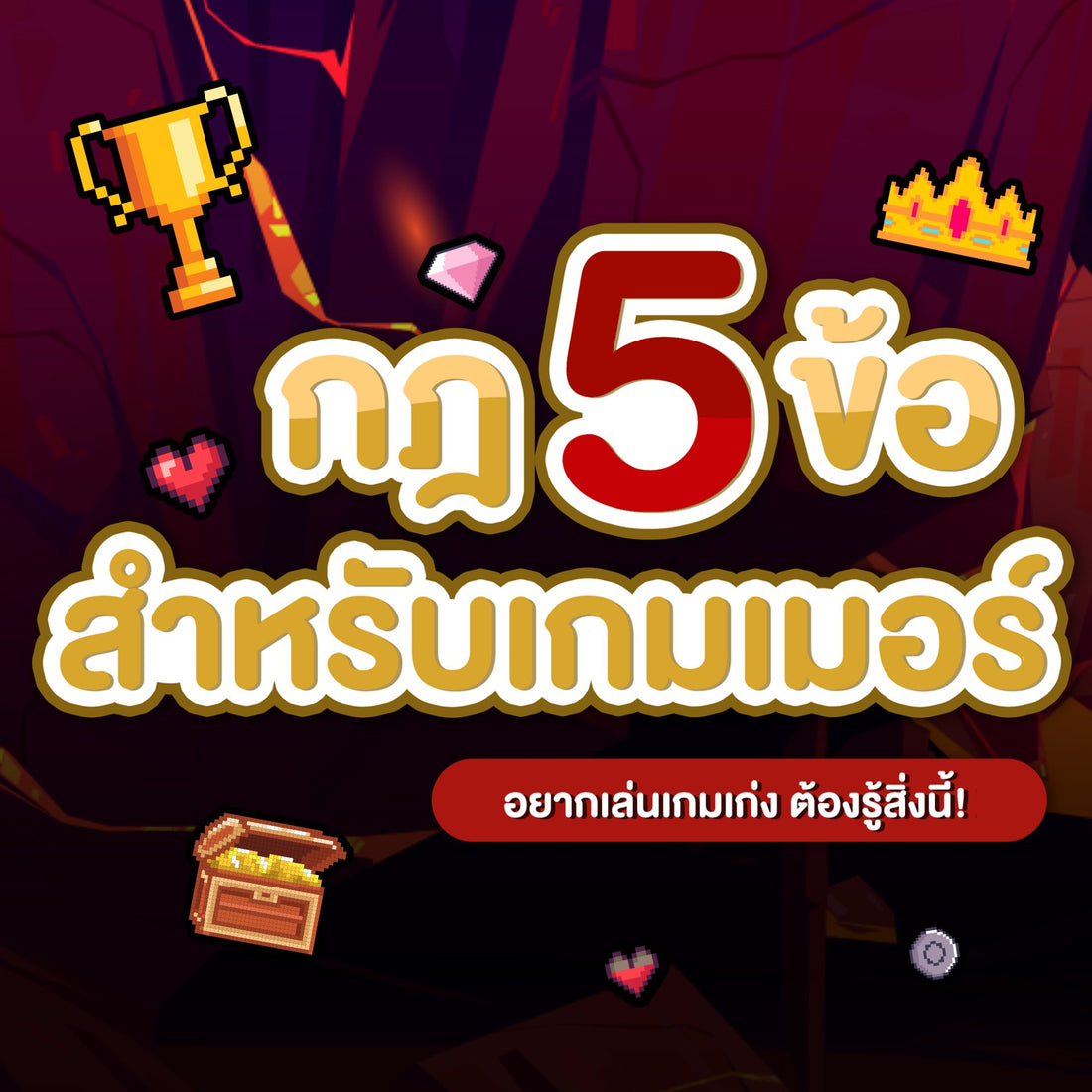 อยากเล่นเกมเก่งต้องรู้สิ่งนี้