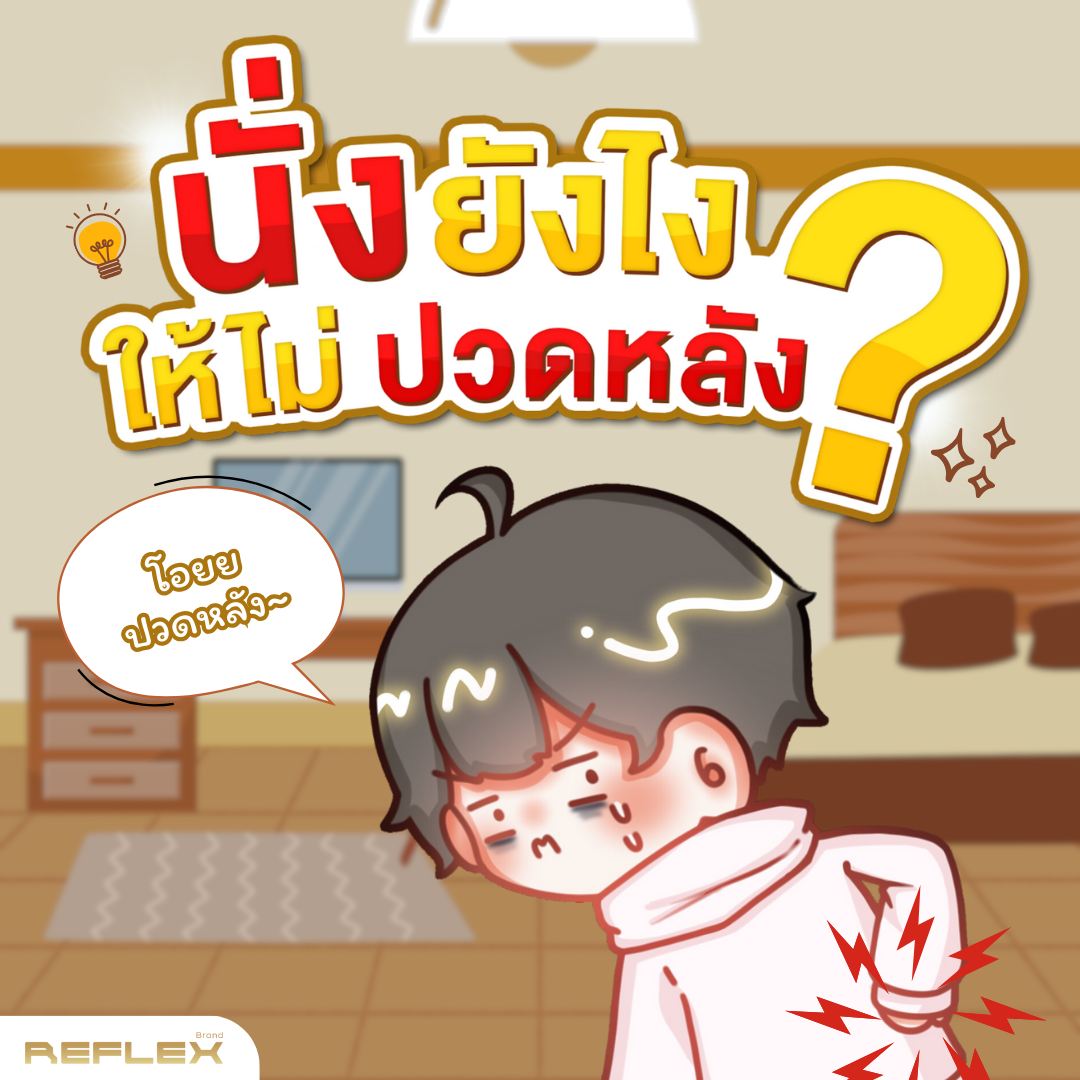 นั่งเล่นเกมยังไงไม่ให้ปวดหลัง?