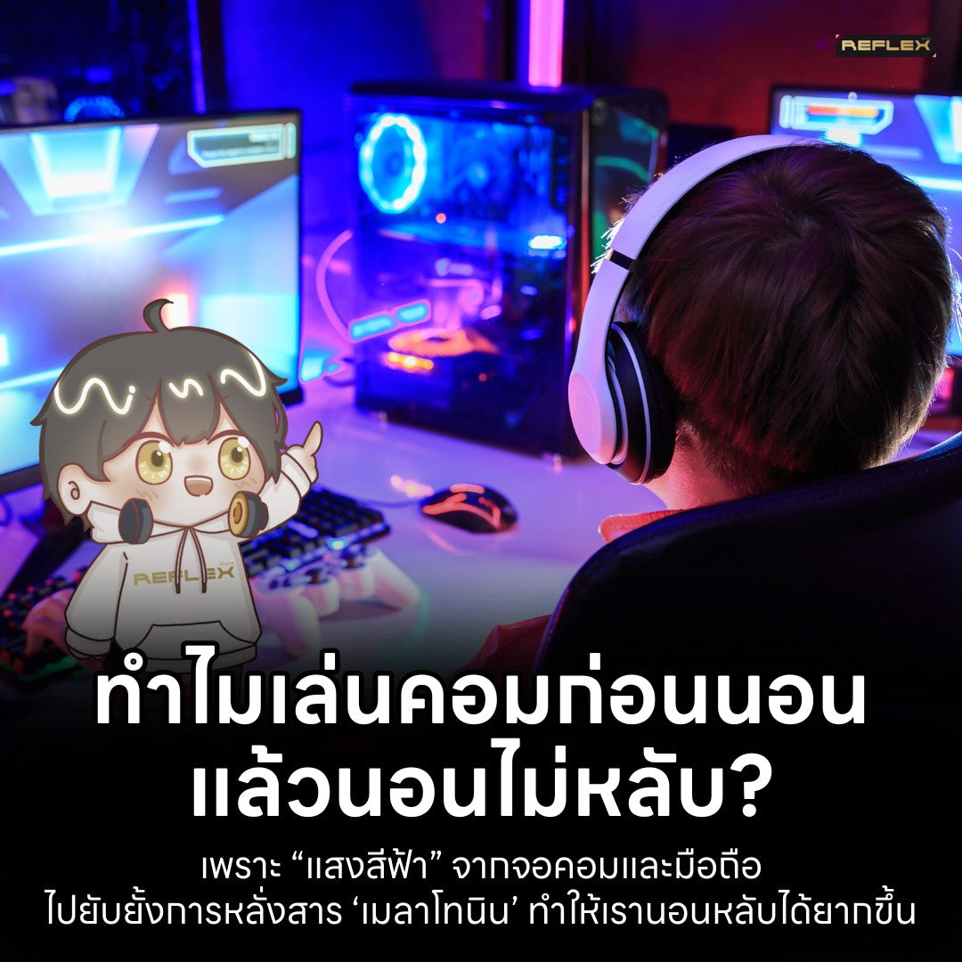 ทำไมเล่นคอมก่อนนอน ทำให้เรานอนไม่หลับ?