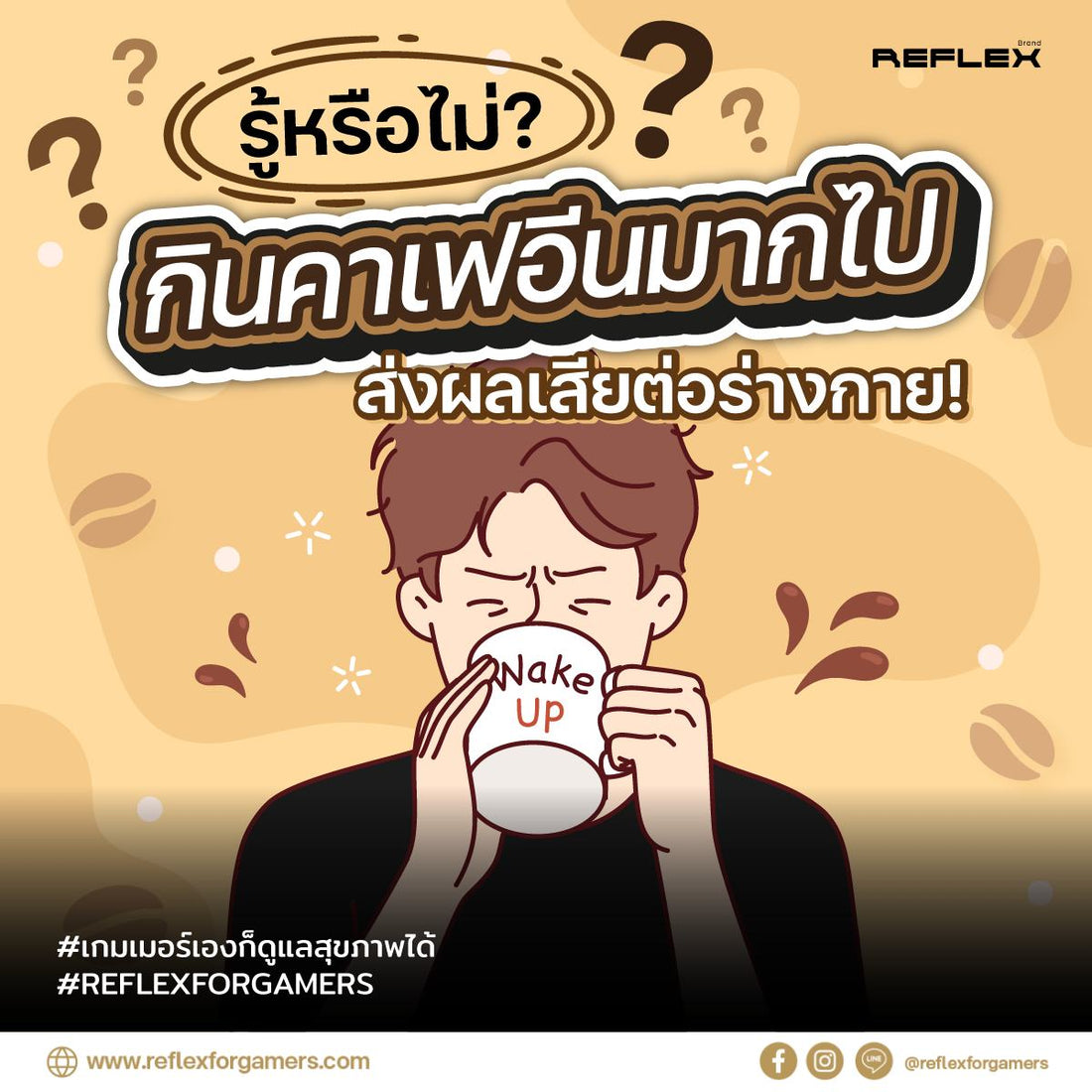 เกมเมอร์ทำไมไม่ควรทานกาแฟ!