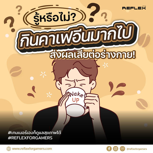 เกมเมอร์ทำไมไม่ควรทานกาแฟ!