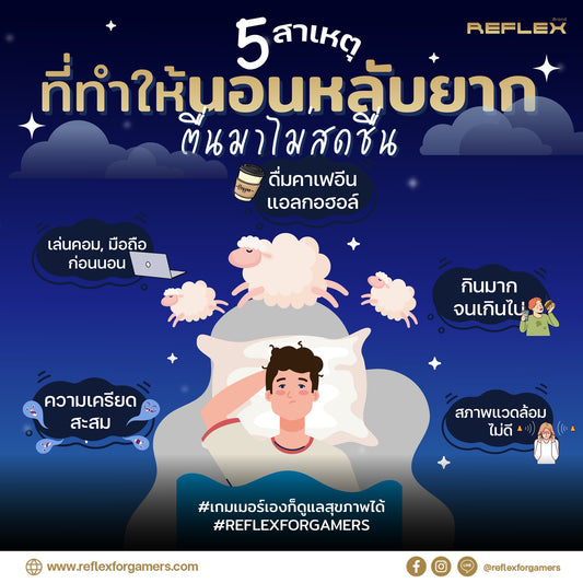 สาเหตุที่ทำให้นอนหลับยาก🌙 ตื่นมาไม่สดชื่นแก้ยังไงดี?