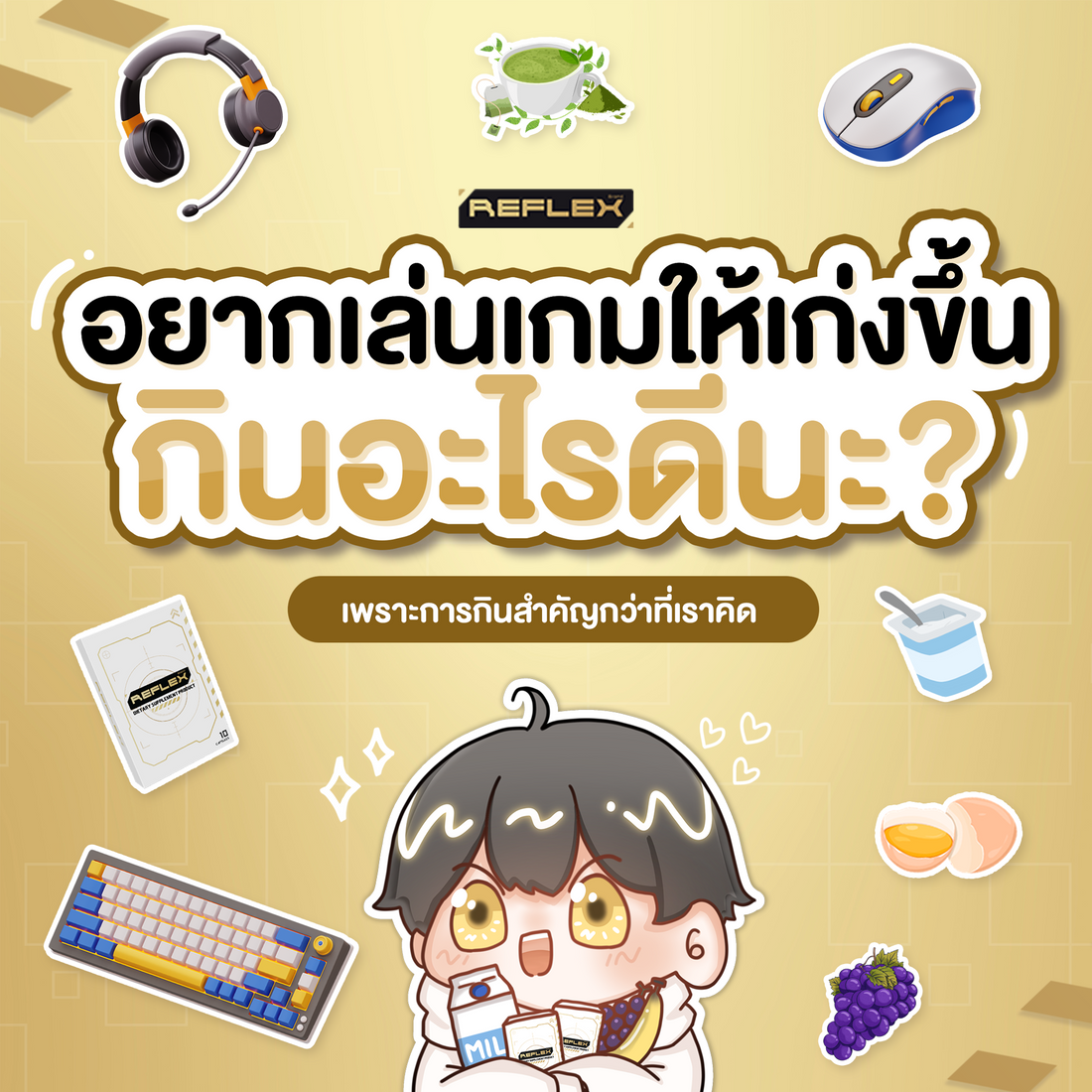 อยากเล่นเกมเก่ง ต้องกินอะไร?