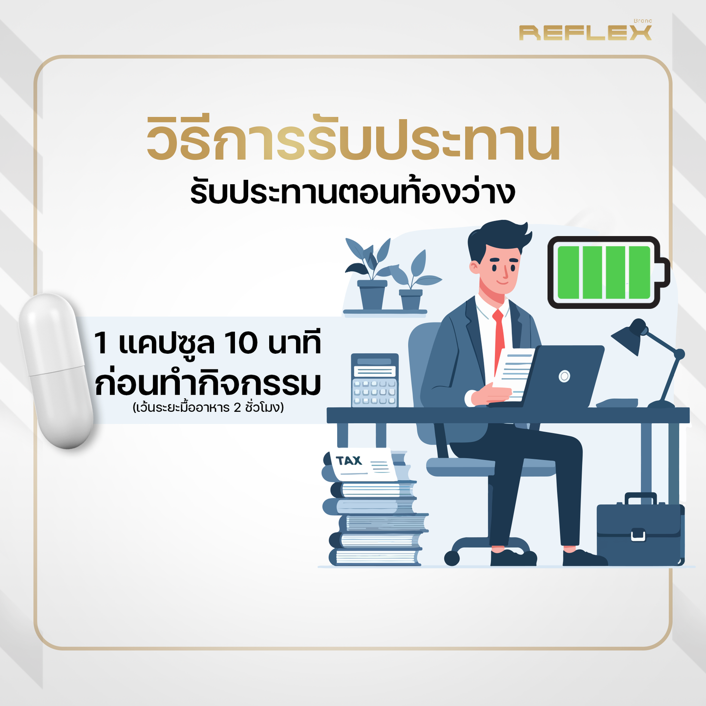 Reflex Focus เสริมอาหารเพื่อเกมเมอร์และนักกีฬาอีสปอร์ตตรา รีเฟล็กซ์ เพิ่มโฟกัส