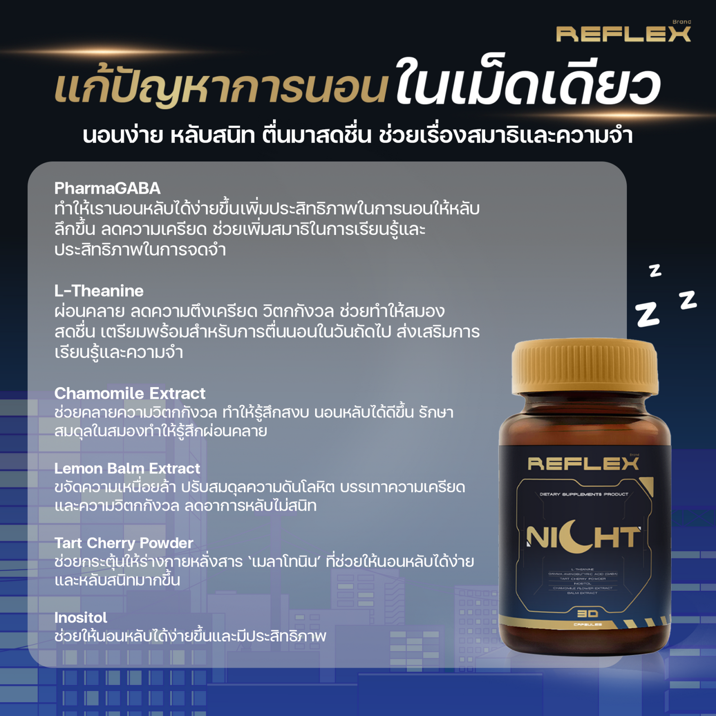 Reflex Night เสริมอาหารช่วยนอน หลับลึก หลับสนิท ตื่นมาสดชื่น รักษาฟอร์มในการเล่นเกมอย่างต่อเนื่อง ตรารีเฟล็กซ์