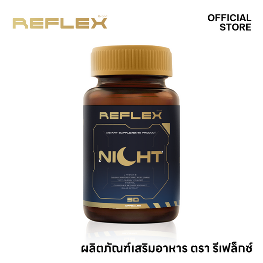 Reflex Night เสริมอาหารช่วยนอน หลับลึก หลับสนิท ตื่นมาสดชื่น รักษาฟอร์มในการเล่นเกมอย่างต่อเนื่อง ตรารีเฟล็กซ์